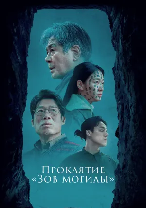 Проклятие «Зов могилы» (2024)