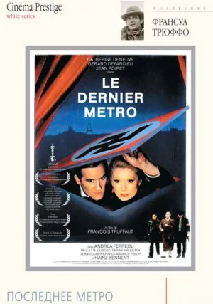 Последнее метро (1980)