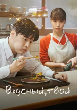 Вкусный, твой (сериал 2025)