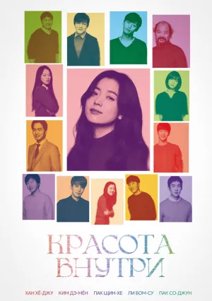 Внутренняя красота (2015)