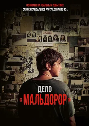 Дело «Мальдорор» (2024)