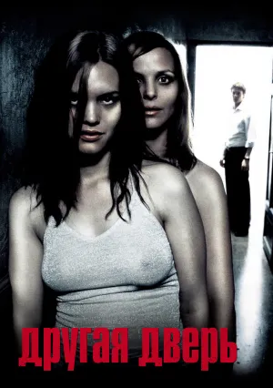 Другая дверь (2005)