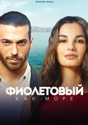 Фиолетовый как море (сериал 2022)