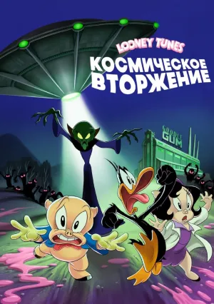 Looney Tunes: Космическое вторжение (2024)