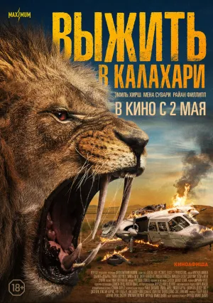 Выжить в Калахари (2024)