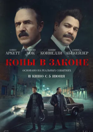 Копы в законе (2025)