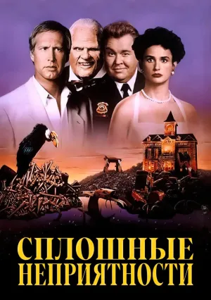 Сплошные неприятности (1991)