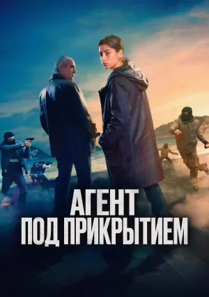 Агент под прикрытием (2024)