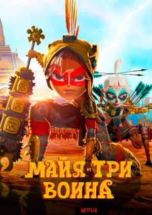 Майя и три воина (сериал 2021)