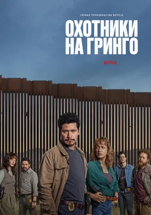 Охотники на гринго (сериал 2025)