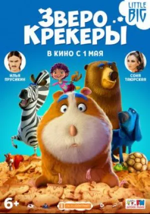 Кутерьма в мире зверья (2017)