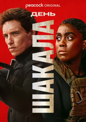 День Шакала (сериал 2024)