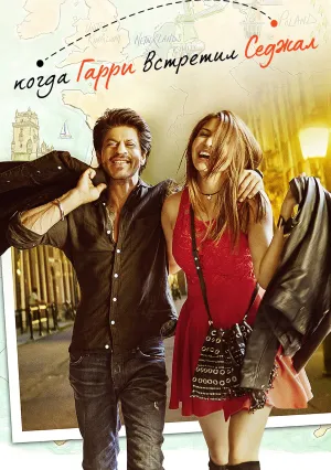 Когда Гарри встретил Седжал (2017)