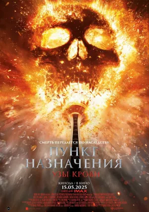 Пункт назначения: Узы крови (2025)