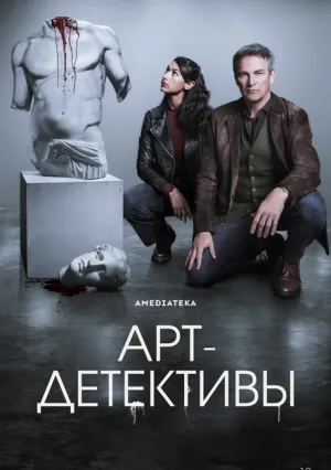 Арт-детективы (сериал 2025)