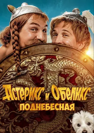 Астерикс и Обеликс: Поднебесная (2023)