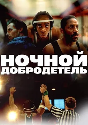 Ночной добродетель (2024)