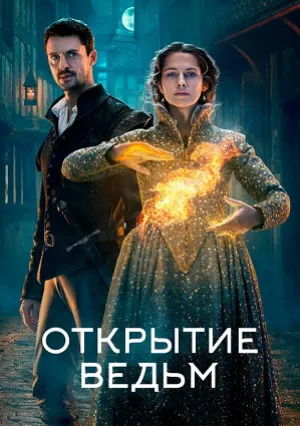 Открытие ведьм (сериал 2018)