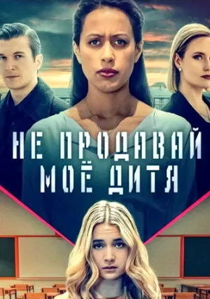 Не продавайте моего ребенка (2023)