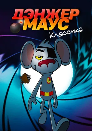 Дэнжер Маус. Классика (сериал 1981)