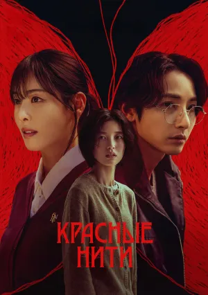 Красные нити (сериал 2025)