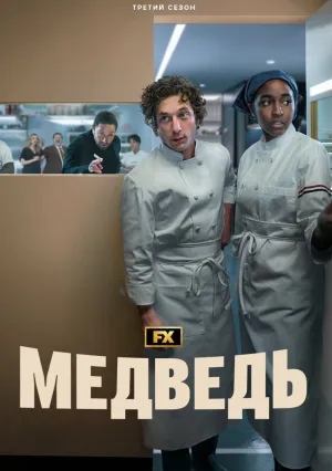 Медведь (сериал 2022)