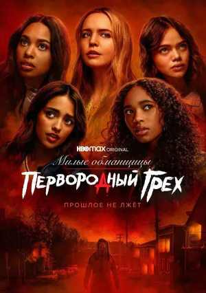 Милые обманщицы: Первородный грех (сериал 2022)