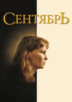 Сентябрь (1987)