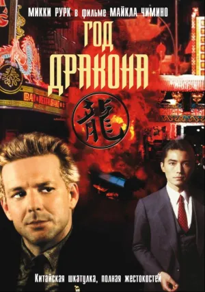 Год Дракона (1985)