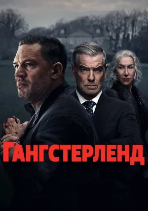 Гангстерленд (сериал 2025)