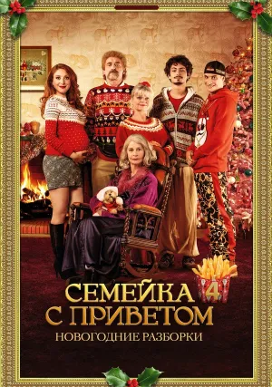 Семейка с приветом: Новогодние разборки (2020)