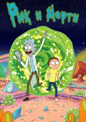 Рик и Морти (сериал 2013)