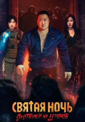 Святая ночь: Охотник на демонов (2025)