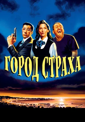 Город страха (1994)