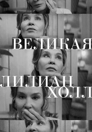 Великая Лилиан Холл (2024)