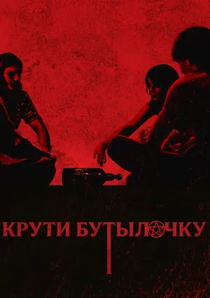 Крути бутылочку (2024)