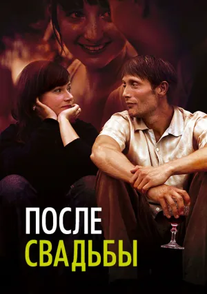 После свадьбы (2006)
