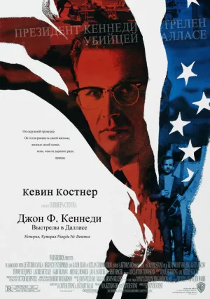 Джон Ф. Кеннеди: Выстрелы в Далласе (1991)