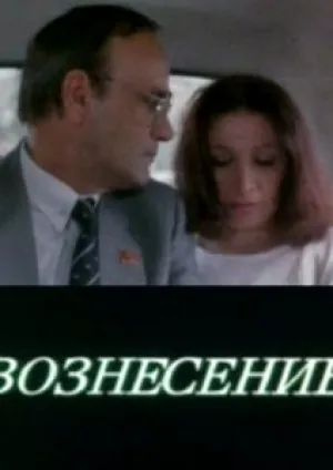 Вознесение (1988)