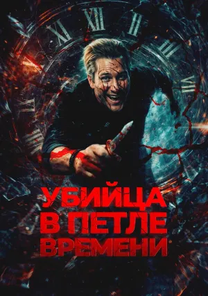 Убийца в петле времени (2023)