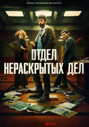 Отдел нераскрытых дел (сериал 2025)