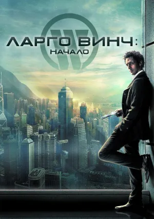 Ларго Винч: Начало (2008)