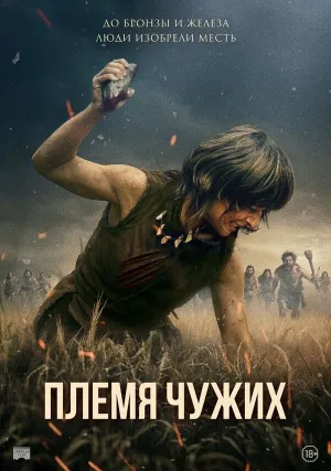 Племя чужих (2025)
