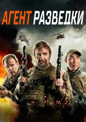 Агент разведки (2023)