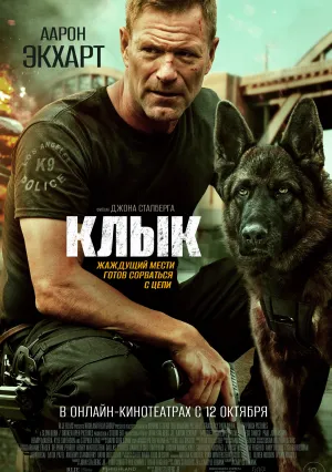 Клык (2023)