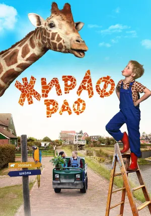Жираф Раф (2017)