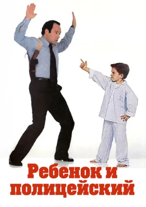 Ребенок и полицейский (1989)