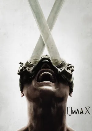 Пила 10 (2023)