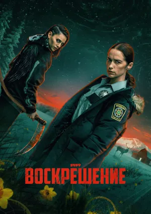 Воскрешение (сериал 2025)