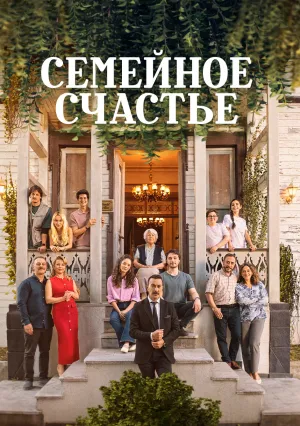 Семейное Счастье (сериал 2025)